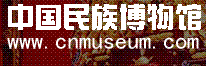 中國民族博物館
